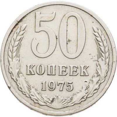 купить 50 копеек 1975