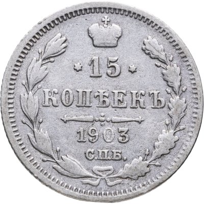 купить 15 копеек 1903 СПБ-АР