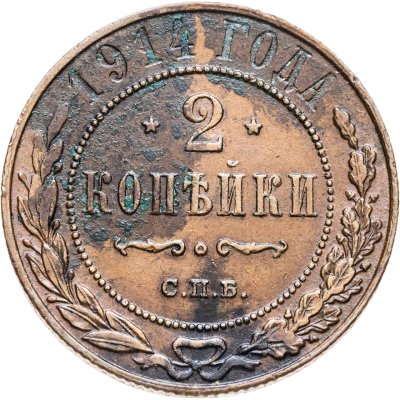 купить 2 копейки 1914 СПБ
