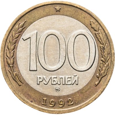 купить 100 рублей 1992 ММД