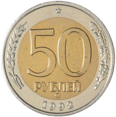 купить 50 рублей 1992 ММД