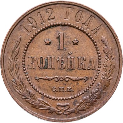 купить 1 копейка 1912 СПБ