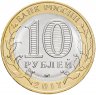 Купить 10 рублей 2017 "Тамбовская область (Российская Федерация)" без гуртовой надписи