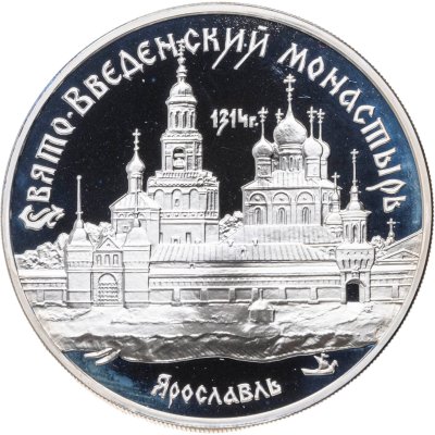 купить 3 рубля 1997 ММД Свято-Введенский монастырь, г. Ярославль