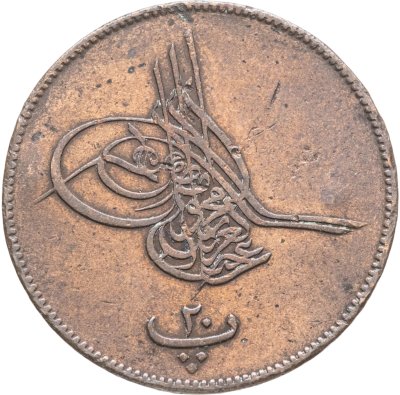 купить Египет 20 пар 1865 (1277 г.Х., 6 год правления)