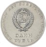 Купить 1 рубль 1967   50 лет Советской власти