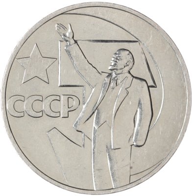 купить 1 рубль 1967 50 лет Советской власти