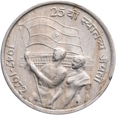 купить Индия 50 пайс (paise) 1972 "25 лет независимости Индии"