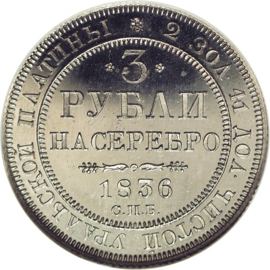 купить 3 рубля 1836 года СПБ