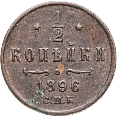 купить 1/2 копейки 1896 СПБ
