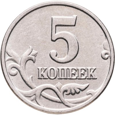 купить 5 копеек 2003 без обозначения монетного двора