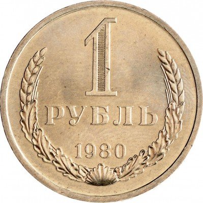 Купить 1 рубль 1980