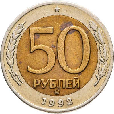 купить 50 рублей 1992 ММД