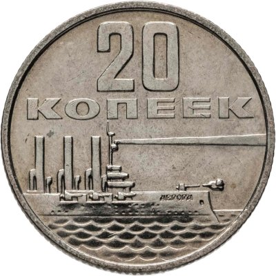 купить 20 копеек 1967 "50 лет Советской власти"