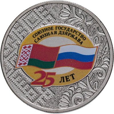 купить 25 рублей 2024 ММД "25 лет со дня подписания Договора о создании Союзного государства России и Беларуси"