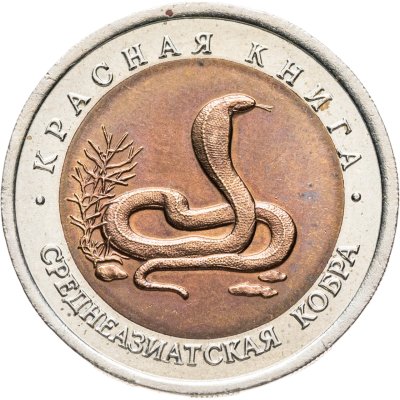 купить 10 рублей 1992 ЛМД Среднеазиатская кобра