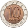 Купить 10 рублей 1992 ЛМД Среднеазиатская кобра