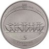 Купить Украина 5 гривен 2007 "120 лет Одесскому государственному академическому театру оперы и балета"