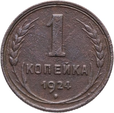 купить 1 копейка 1924
