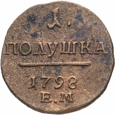 Купить полушка 1798 ЕМ