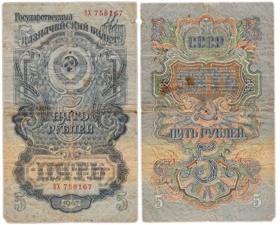 купить 5 рублей 1947 (1957) 15 лент в гербе