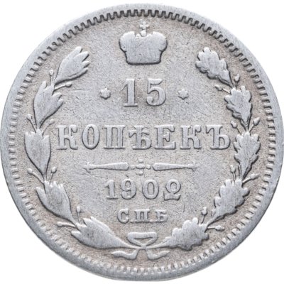купить 15 копеек 1902 СПБ-АР