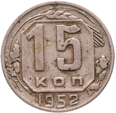купить 15 копеек 1952, Федорин №114