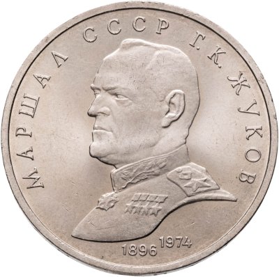 купить 1 рубль 1990 Маршал Советского Союза Г. К. Жуков