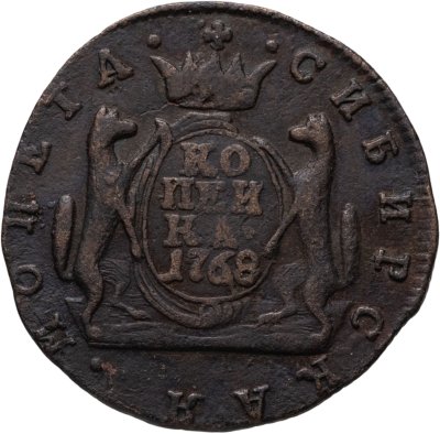 купить 1 копейка 1768 КМ сибирская монета