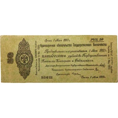 купить Колчак Краткосрочное обязательство 50 рублей 1919 Омск, 1 мая 1919