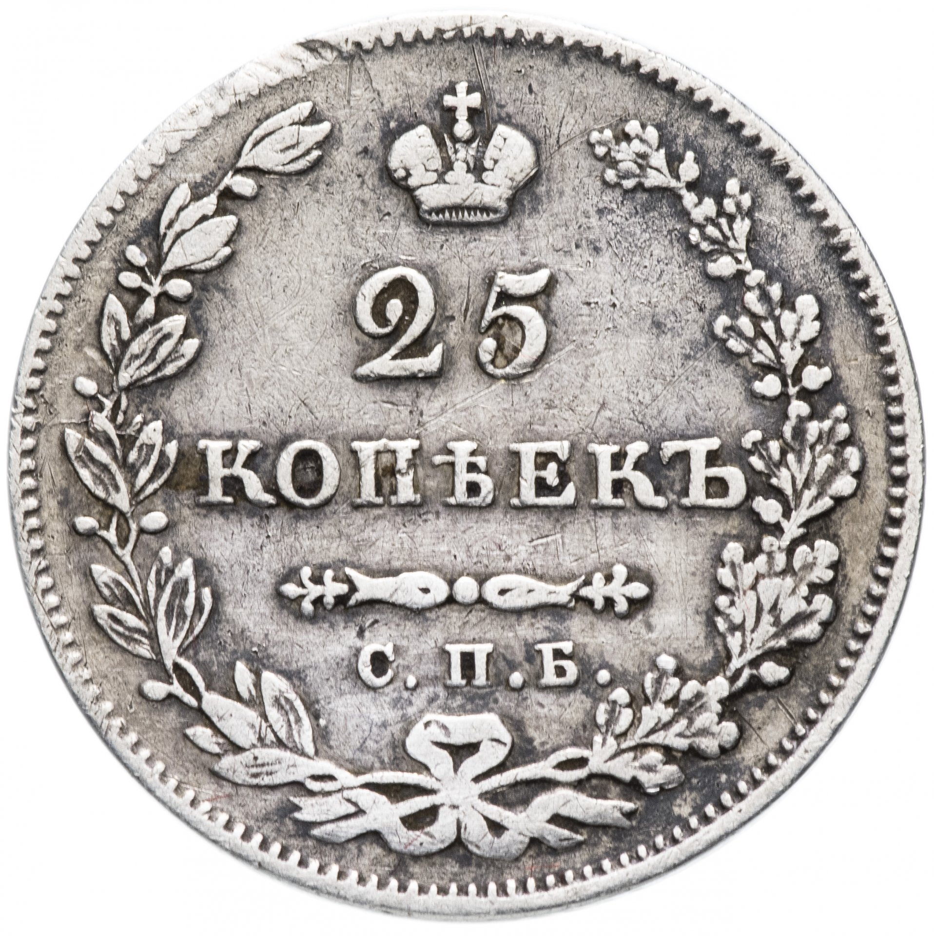 60 рублей 25 копеек. Серебряная монета 1 копейка 1829 года. Монета 25 копеек. Советские 25 копеек. Скупка 25 копеек.