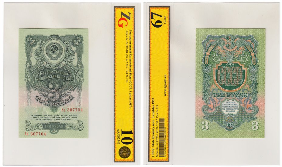 купить 3 рубля 1947 (1957) 15 лент в гербе, 1-й тип шрифта, В57.3.2А по Засько, в слабе ZG GUnc67 ПРЕСС