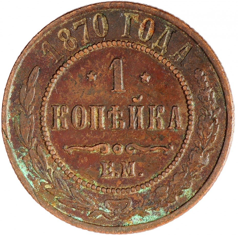 купить 1 копейка 1870 ЕМ