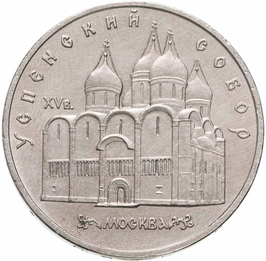 купить 5 рублей 1990 "Успенский собор в Москве"