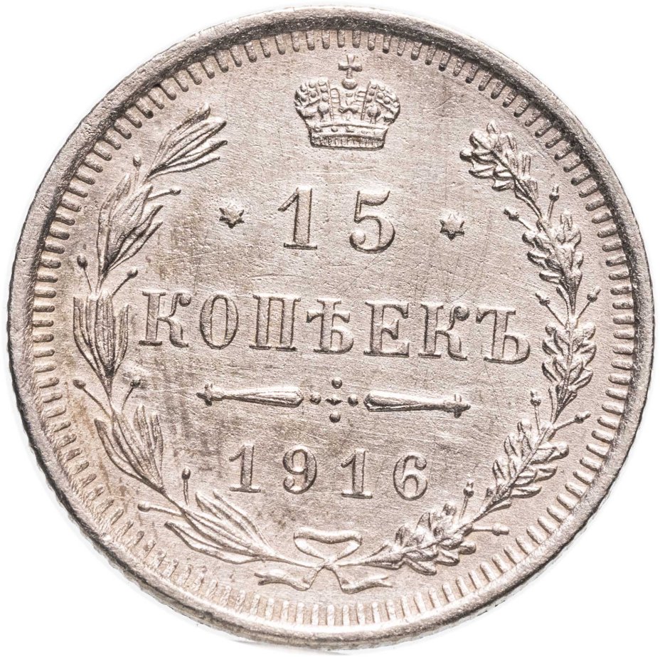 купить 15 копеек 1916 ВС