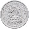 Купить 15 копеек 1921