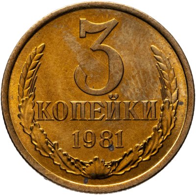 купить 3 копейки 1981
