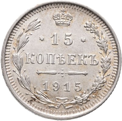 купить 15 копеек 1915 ВС
