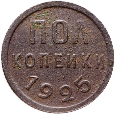 купить полкопейки 1925