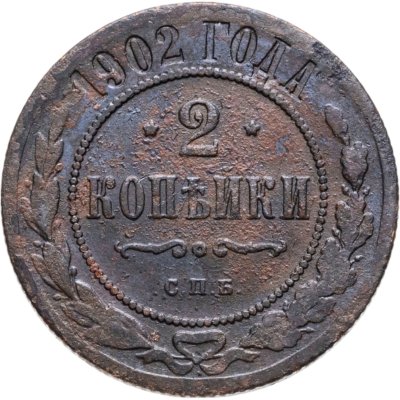 купить 2 копейки 1902 СПБ