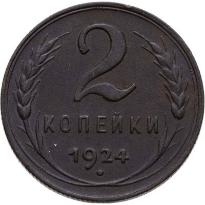 купить 2 копейки 1924