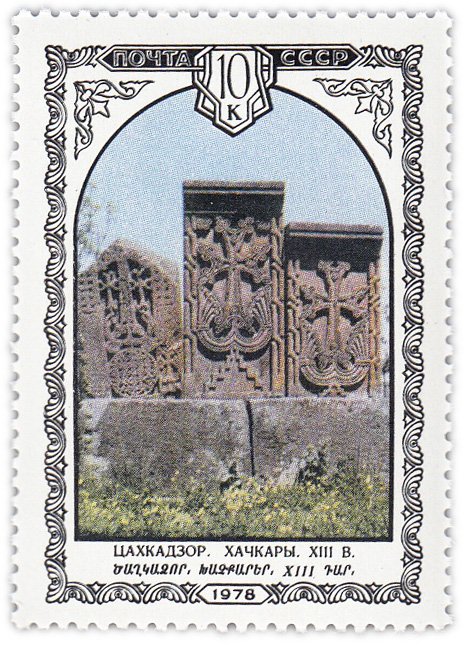купить 10 копеек 1978 "Архитектура Армении: Хачкары (XIII век) из местечка Цахкадзор"