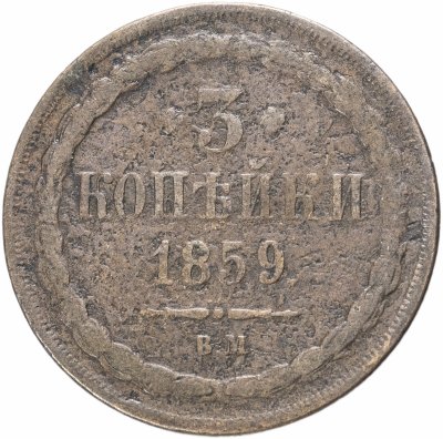 купить 3 копейки 1859 года ВМ