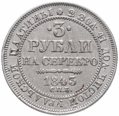 Купить 3 рубля 1843 СПБ