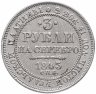 Купить 3 рубля 1843 СПБ