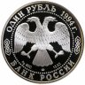 Купить 1 рубль 1994 ЛМД гималайский медведь