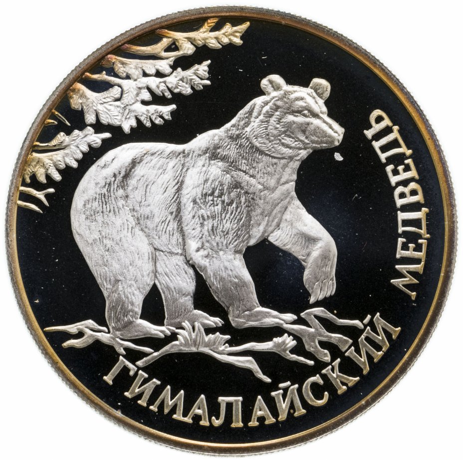 купить 1 рубль 1994 ЛМД гималайский медведь