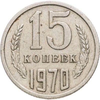 купить 15 копеек 1970