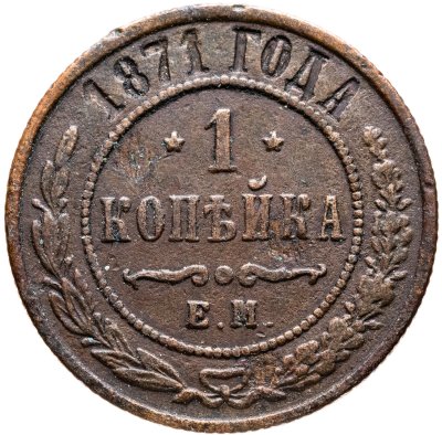 купить 1 копейка 1871 ЕМ