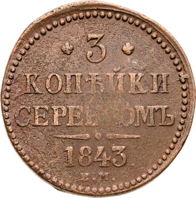 купить 3 копейки 1843 ЕМ